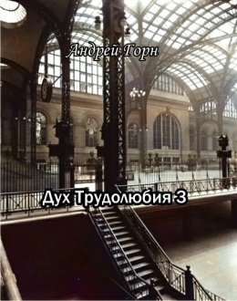 Дух Трудолюбия. Книга 3