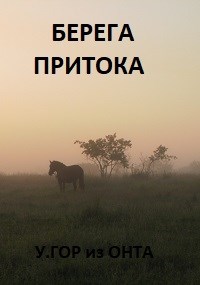 Берега притока. Книга 2