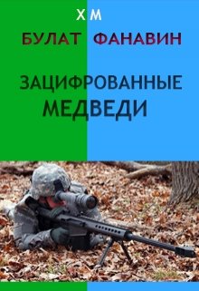 Зацифрованные медведи