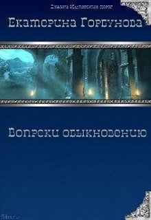 Вопреки обыкновению