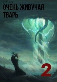 Очень живучая тварь. Книга 2