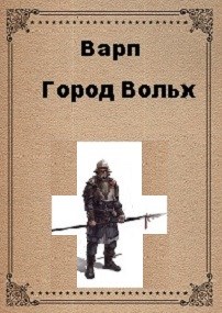 Город Вольх