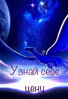 Узнай себе цену