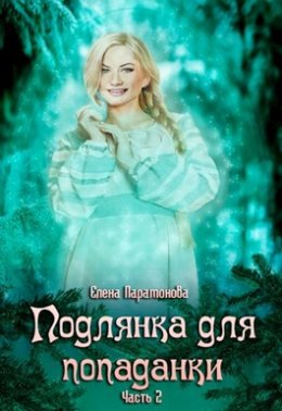 Подлянка для попаданки. Книга 2