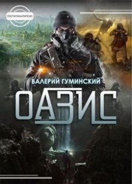 Оазис