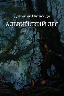 Альвийский лес