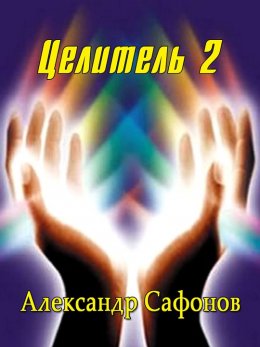 Целитель. Книга 2