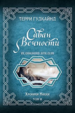 Саван Вечности