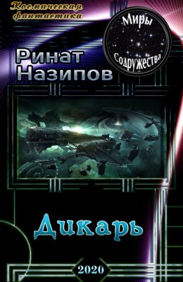 Дикарь - Ринат Назипов Скачать Книгу В Fb2, Epub, Pdf, Txt, Читать.