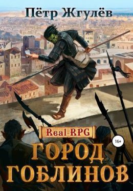 Real-Rpg. Город гоблинов