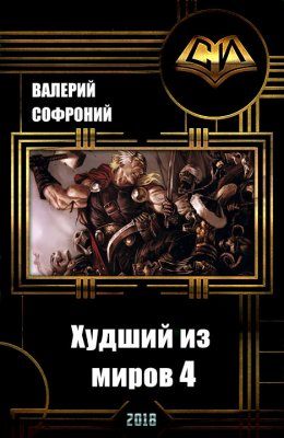 Худший из миров. Книга 4