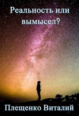 Реальность или вымысел? Уровень 2