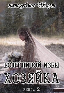 Болтливой Избы Хозяйка. Книга 2