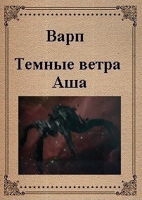 Темные ветра Аша