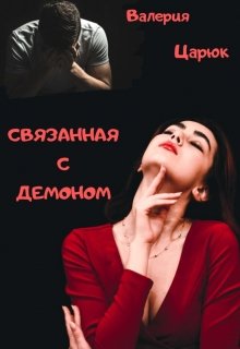 Связанная с демоном