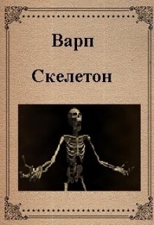 Скелетон