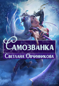 Самозванка