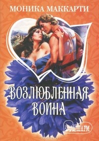 Возлюбленная воина