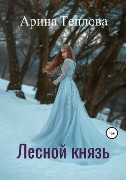 Лесной князь