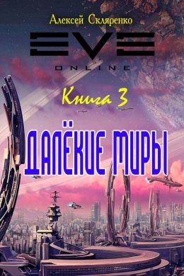 Далёкие миры. Книга 3