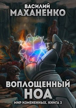 Воплощенный ноа