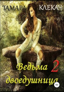 Ведьма-двоедушница. Книга 2