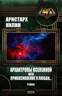 Архантропы вселенной или прикосновение к любви...