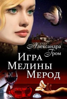 Игра Мелины Мерод