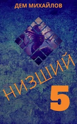 Низший. Книга 5