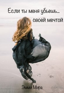 Если ты меня убьешь... своей мечтой