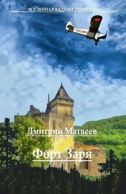 Форт Заря. Книга 2