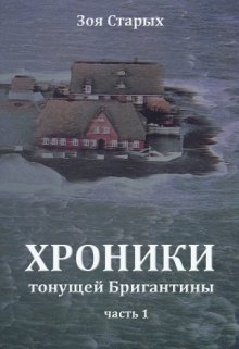 Хроники тонущей Бригантины. Остров