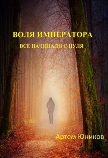 Воля императора: все начинали с нуля