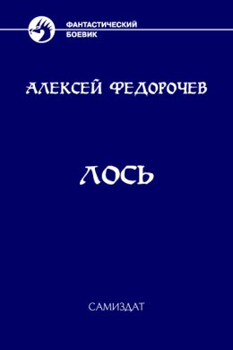 Лось. Книга 2