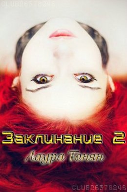 Заклинание. Книга 2