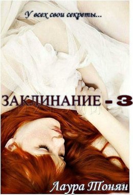 Заклинание. Книга 3