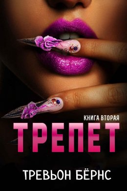 Трепет