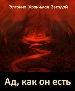 Ад, как он есть