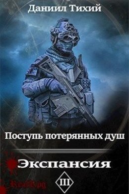 Поступь потерянных душ III: Экспансия