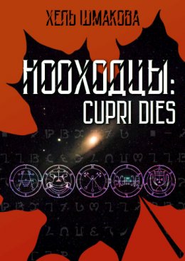 Нооходцы: Cupri Dies