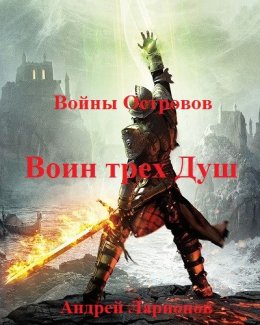 Воин трех Душ