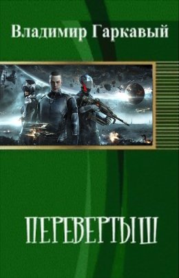 Перевертыш