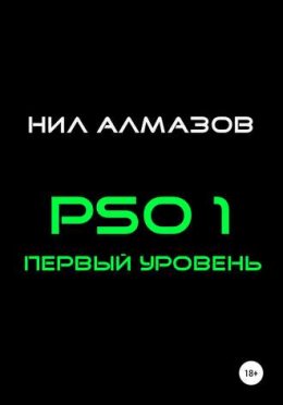 PSO 1. Первый Уровень