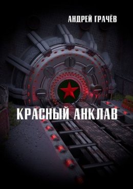 Красный Анклав