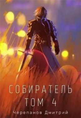 Собиратель. Книга 4