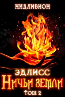 Эдлисс. Инициация. Книга 2