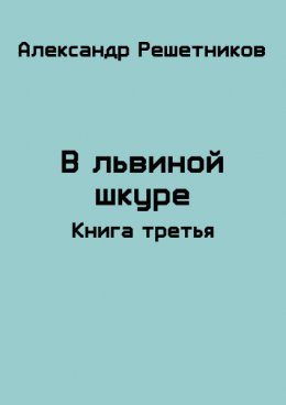 В львиной шкуре. Книга 3