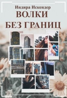 Волки без границ