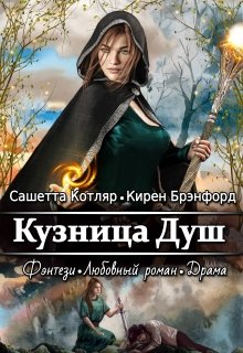 Кузница душ