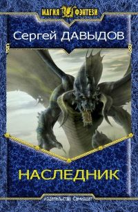 Наследник. Книга 2